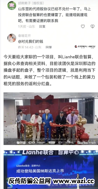 高度预警：“Lianhe联合智算中心”托管分红类资金盘骗局，即将崩盘跑