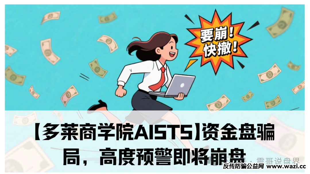 【多莱商学院AISTS】资金盘骗局，高度预警即将崩盘！