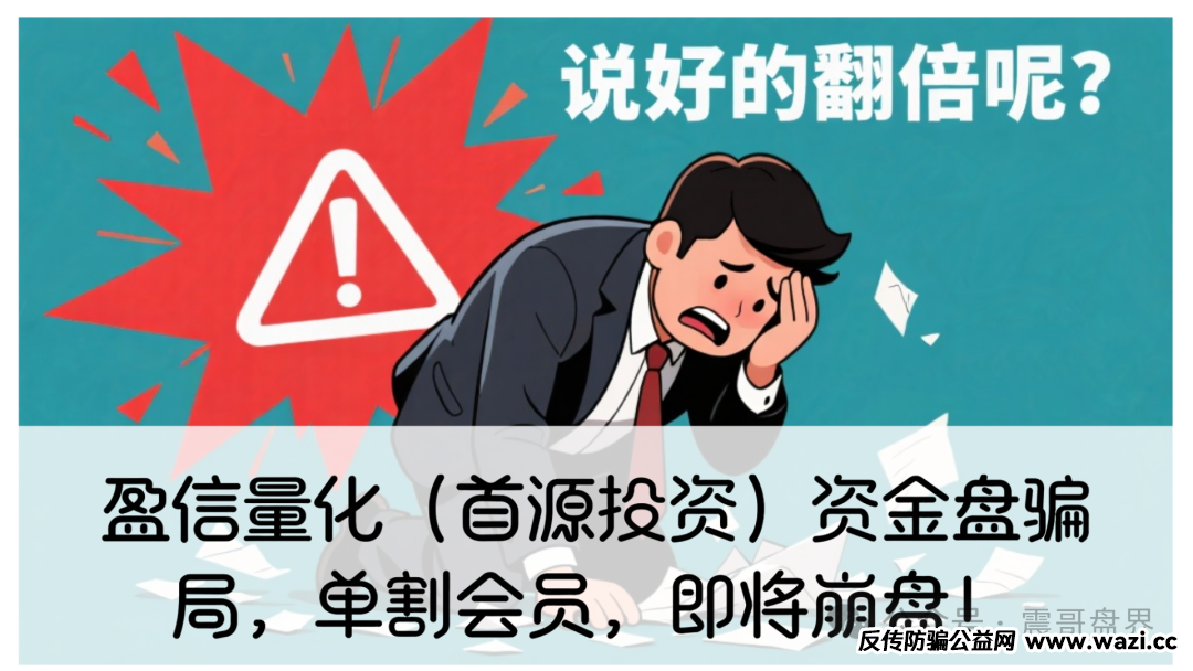 盈信量化（首源投资）资金盘骗局，单割会员，即将崩盘！
