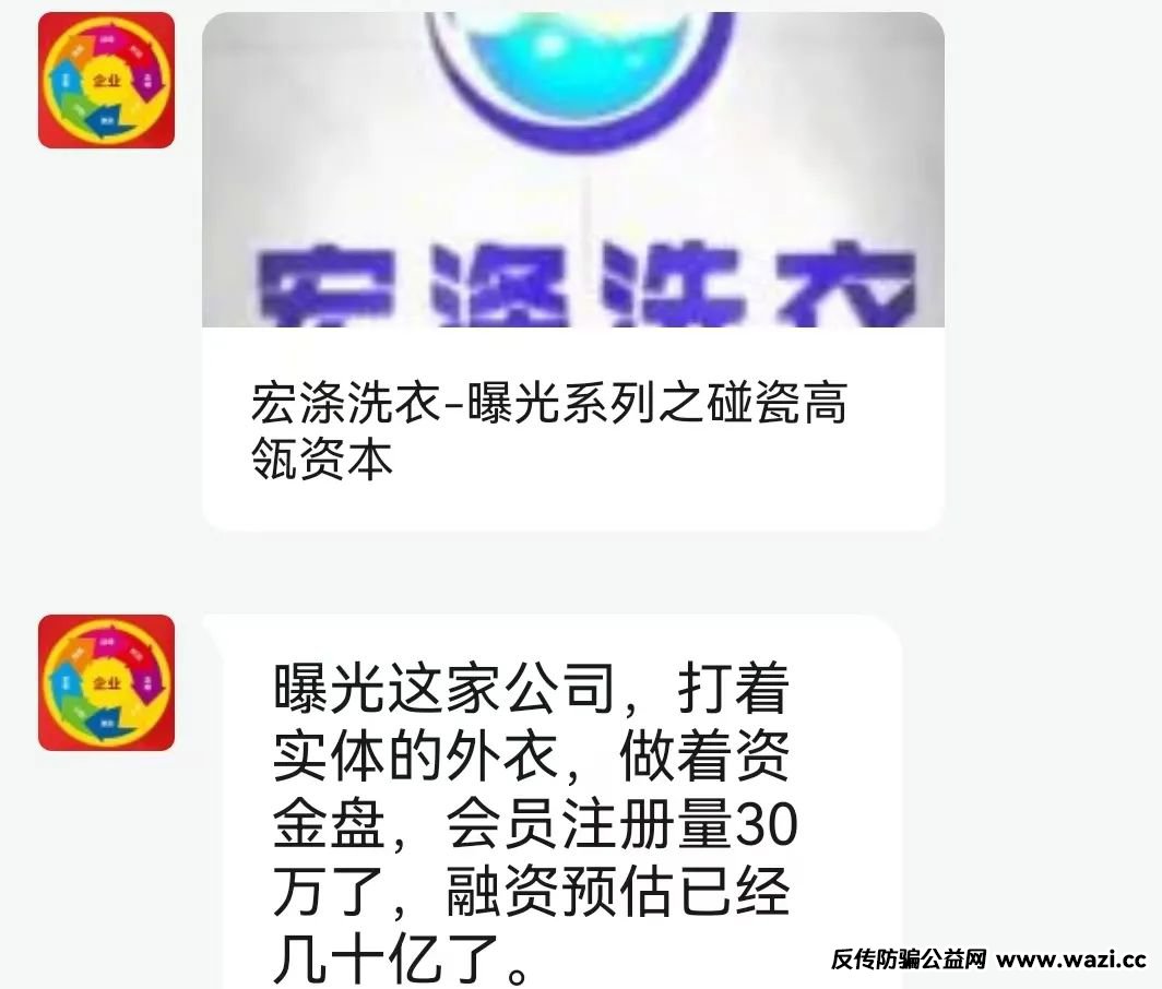 【宏涤洗衣】打着实体洗衣的幌子拉人头非法融资，受害会员三十万人！