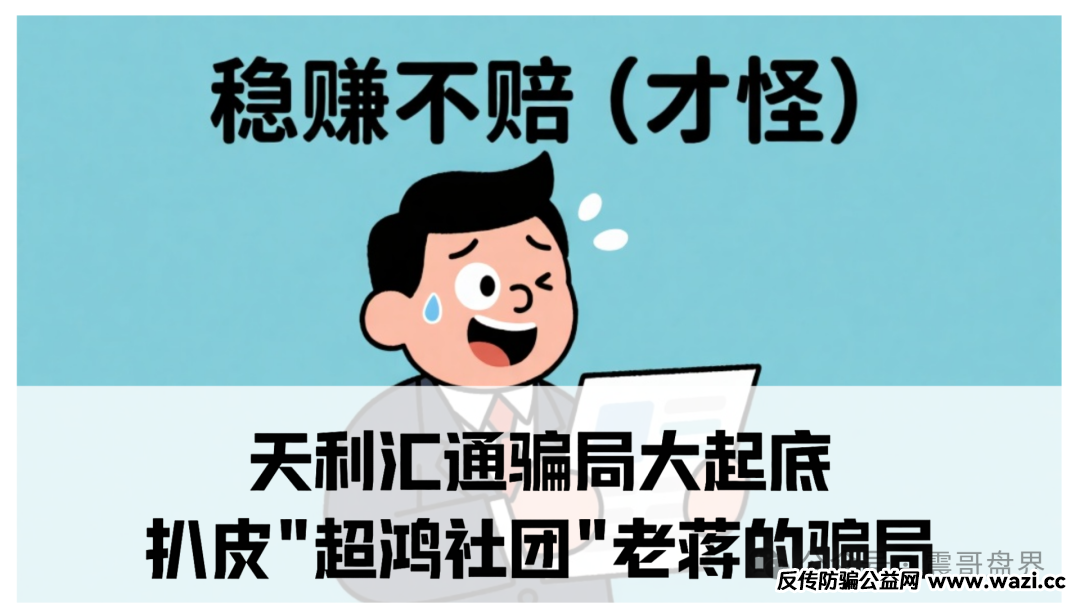 【天利汇通】骗局大起底：已经忽悠了2000多人进场。