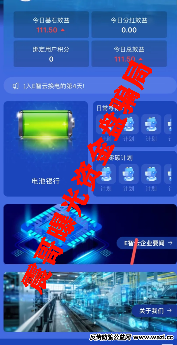 【E智云换电】资金盘骗局；记住啊，天上不会掉馅饼！