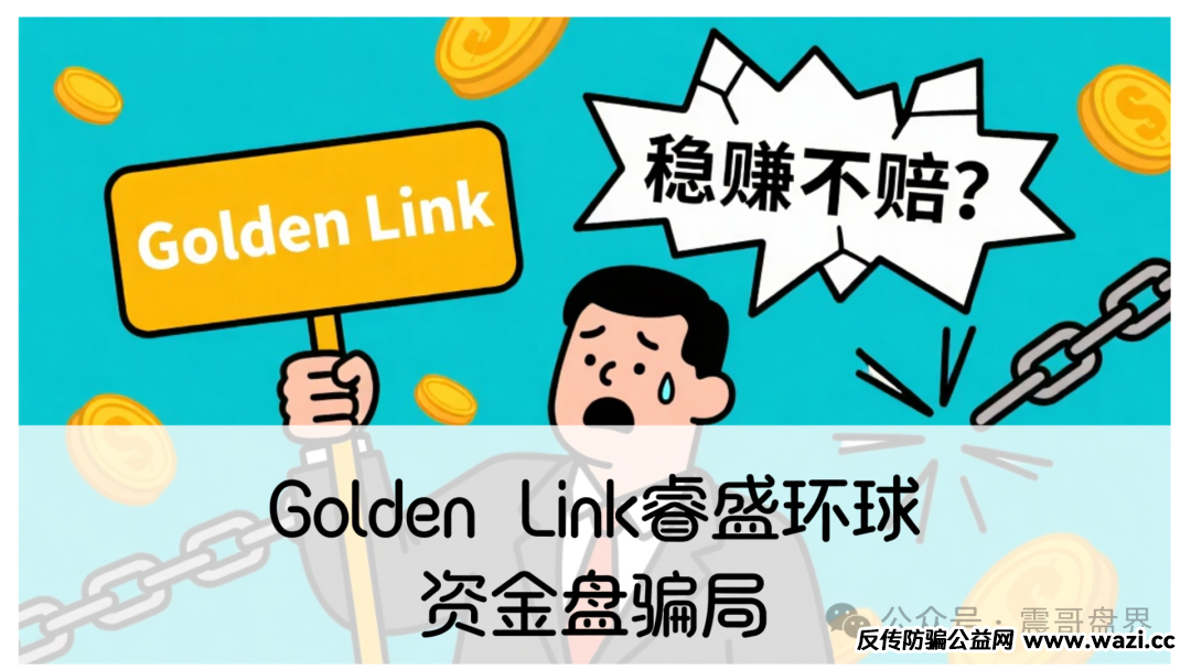 【Golden Link】睿盛环球资金盘骗局；看他们怎么忽悠人。