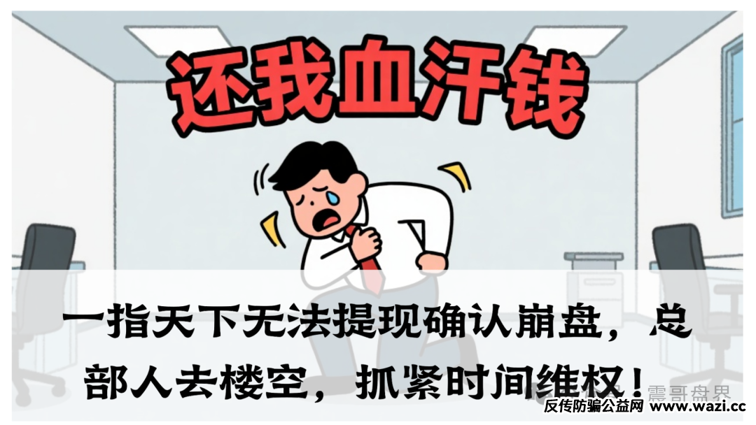 【一指天下】无法提现确认崩盘，钱也彻底拿不出来了。