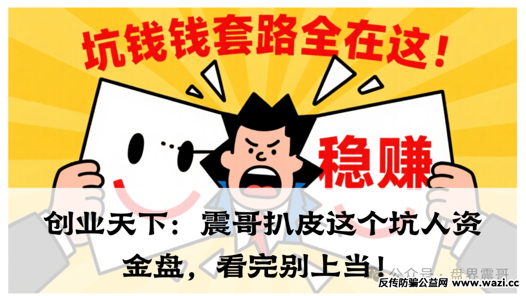 【创业天下】连个正经业务都没有，明摆着忽悠傻子吗？