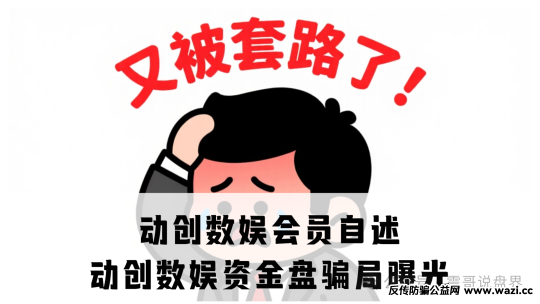 【动创数娱】即将崩盘跑路；黑心团队还在拉人！