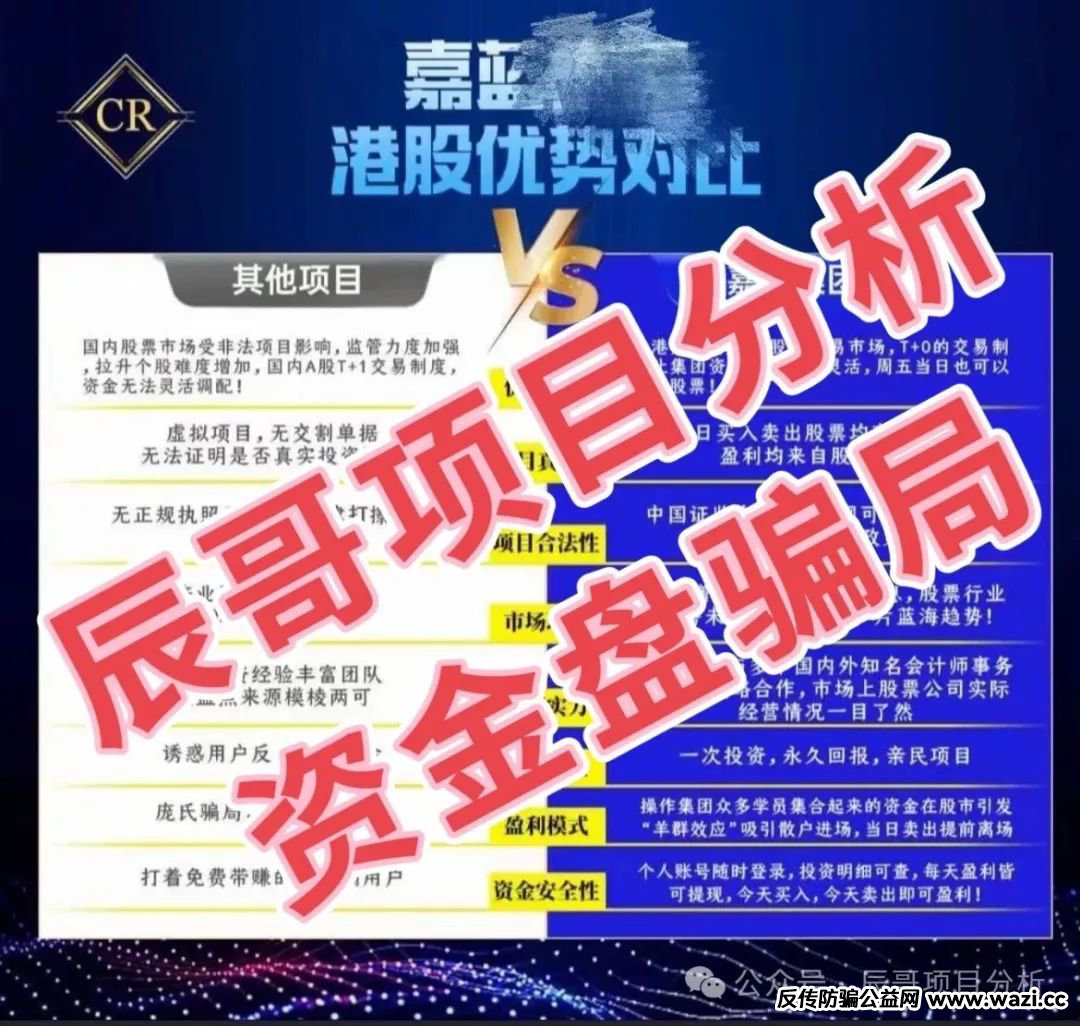 【嘉蓝智投】股票资金盘骗局；营造出一种项目盈利良好的假象，形成