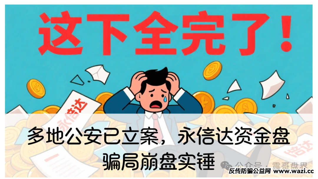 【最新曝光】多地公安已立案，【永倍达】资金盘骗局崩盘实锤！