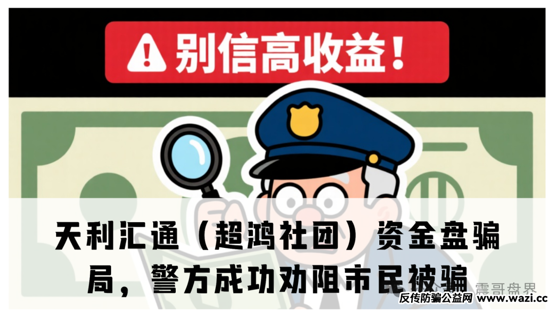 天利汇通（超鸿社团）资金盘骗局，警方上门成功劝阻市民被骗！