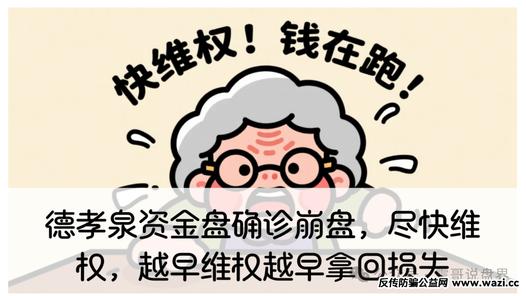 【德孝泉】资金盘确诊崩盘，这帮人到底用了啥洗脑术！
