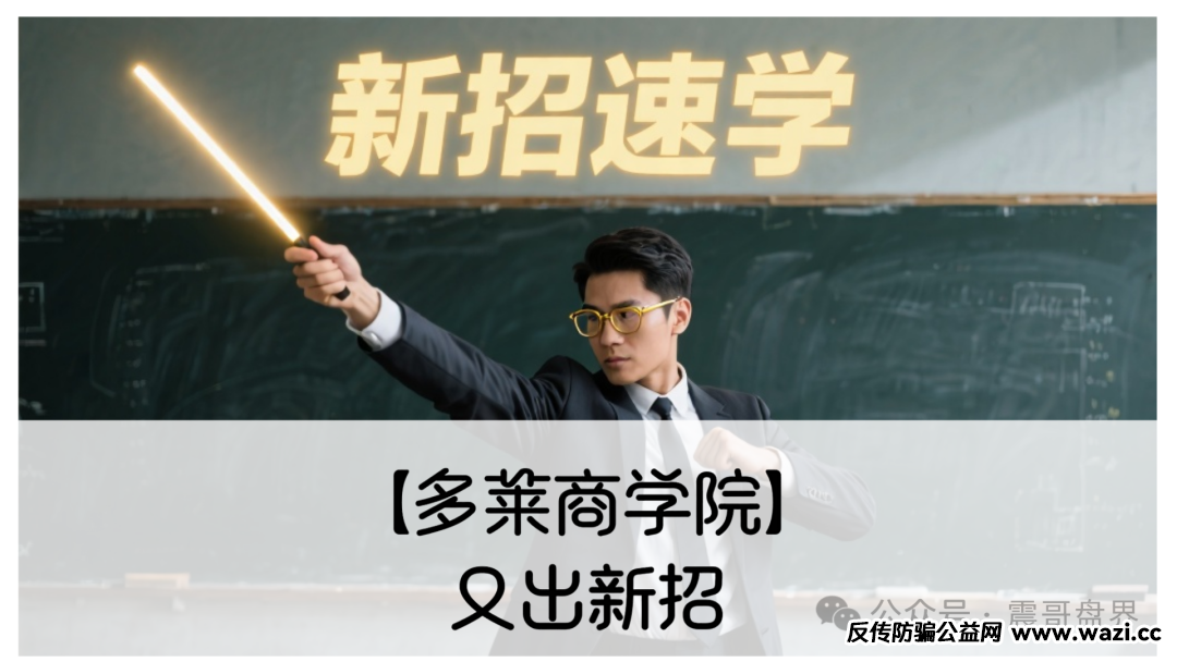 【多莱商学院】又出新招！赶紧撤，别等血汗钱被卷光了！