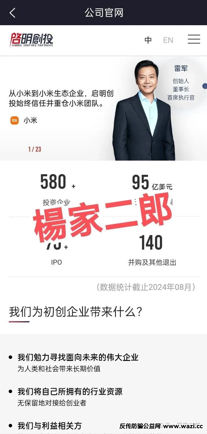曝光套牌＂启明创投＂然后在伪造的“启明创投”app上开展投资。