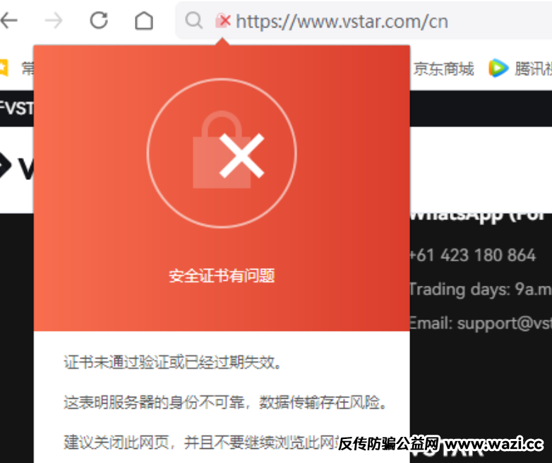 【曝光】VSTAR外汇平台：网站安全证书过期的警示，安全体系崩塌的第一个信号