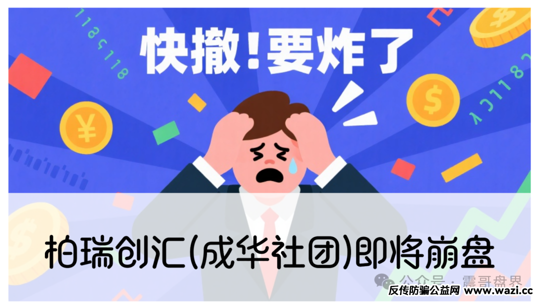 【柏瑞创汇(成华社团)】即将崩盘，去网上搜搜类似的资金盘结局，最后都跑路