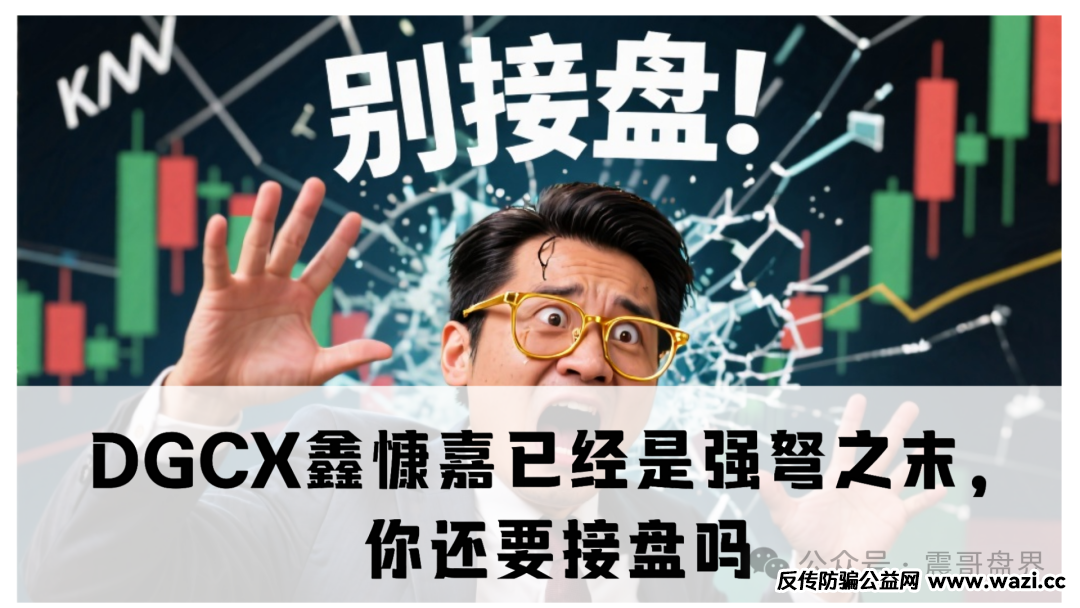 【DGCX鑫慷嘉】被割的兄弟别光顾着哭，直接举报团队长！