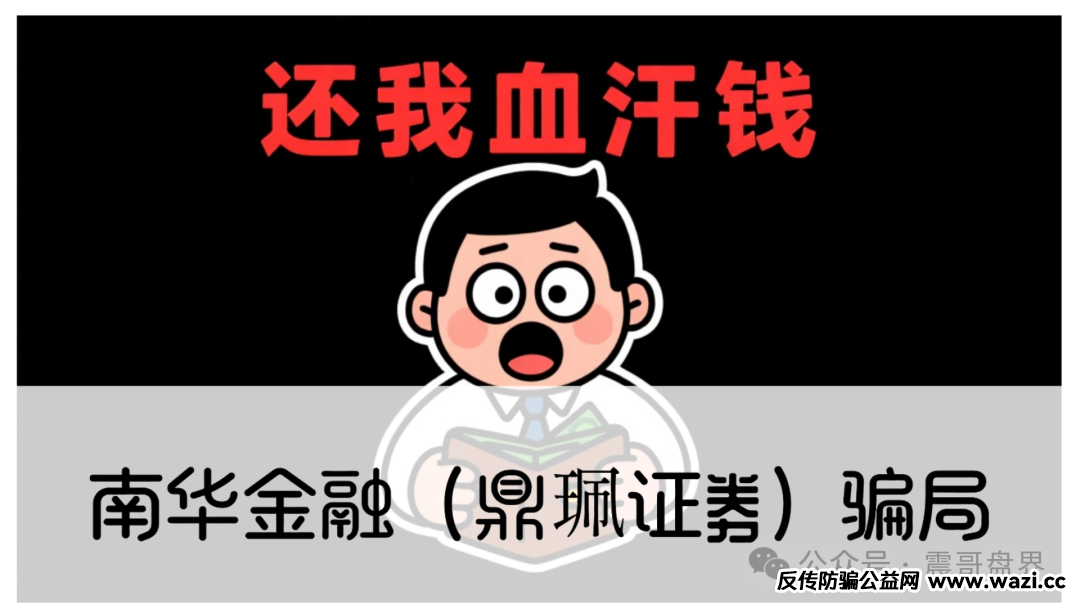 【南华金融（鼎珮证劵）】骗局，这盘子已经开始崩了，正在逮着散户猛割。