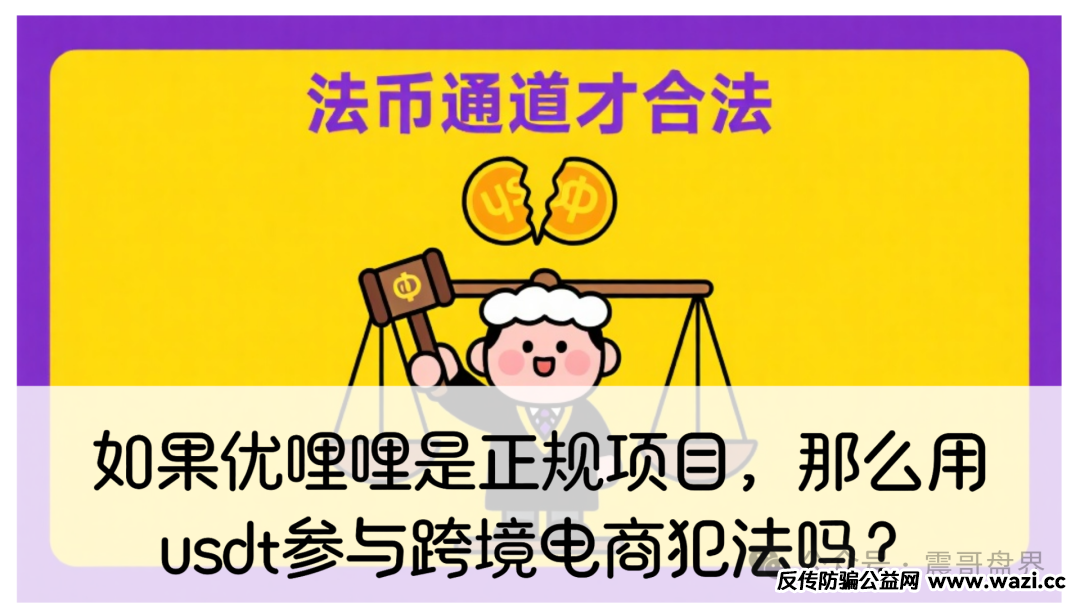 如果优哩哩是正规项目，会员们用usdt参与跨境电商犯法吗？