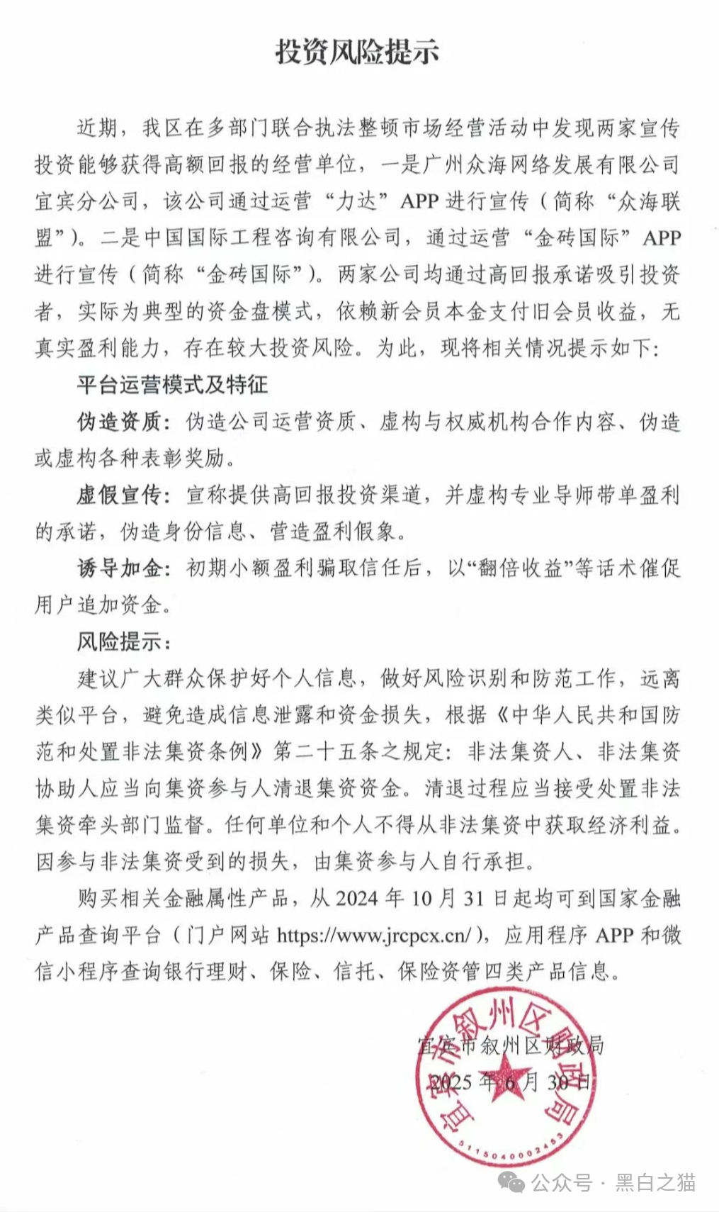 风险提示，“众海联盟”“力达”“金砖国际”资金盘投资风险，个人参与损失