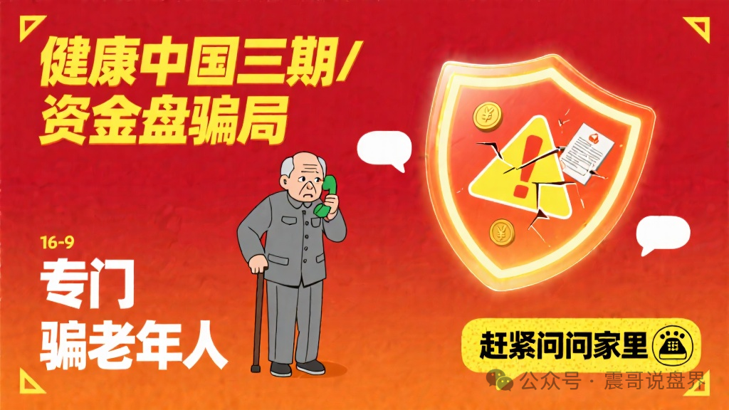 健康中国三期资金盘骗局，国家养老靠这玩意儿？骗子咋不上天呢！