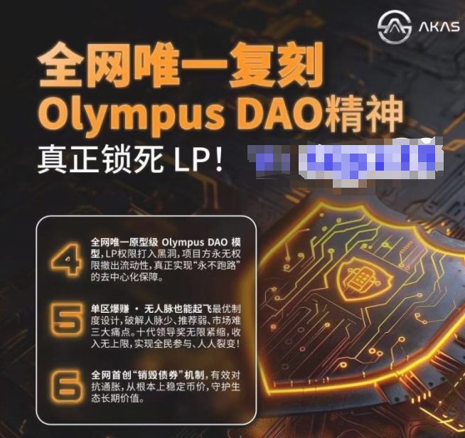 【奥林巴斯DAO】骗局！AKAS阿卡西：披着区块链外衣的金融陷阱！