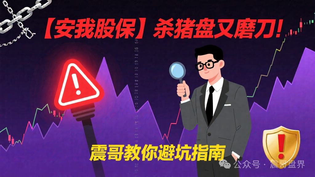 【安我股保】资金盘骗局；正惦记着你兜里那点养老本！