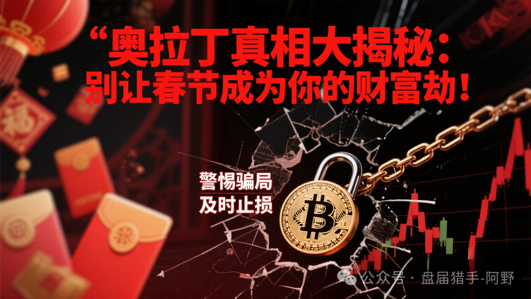 【奥拉丁】真相大揭秘：别让春节成为你的财富劫！