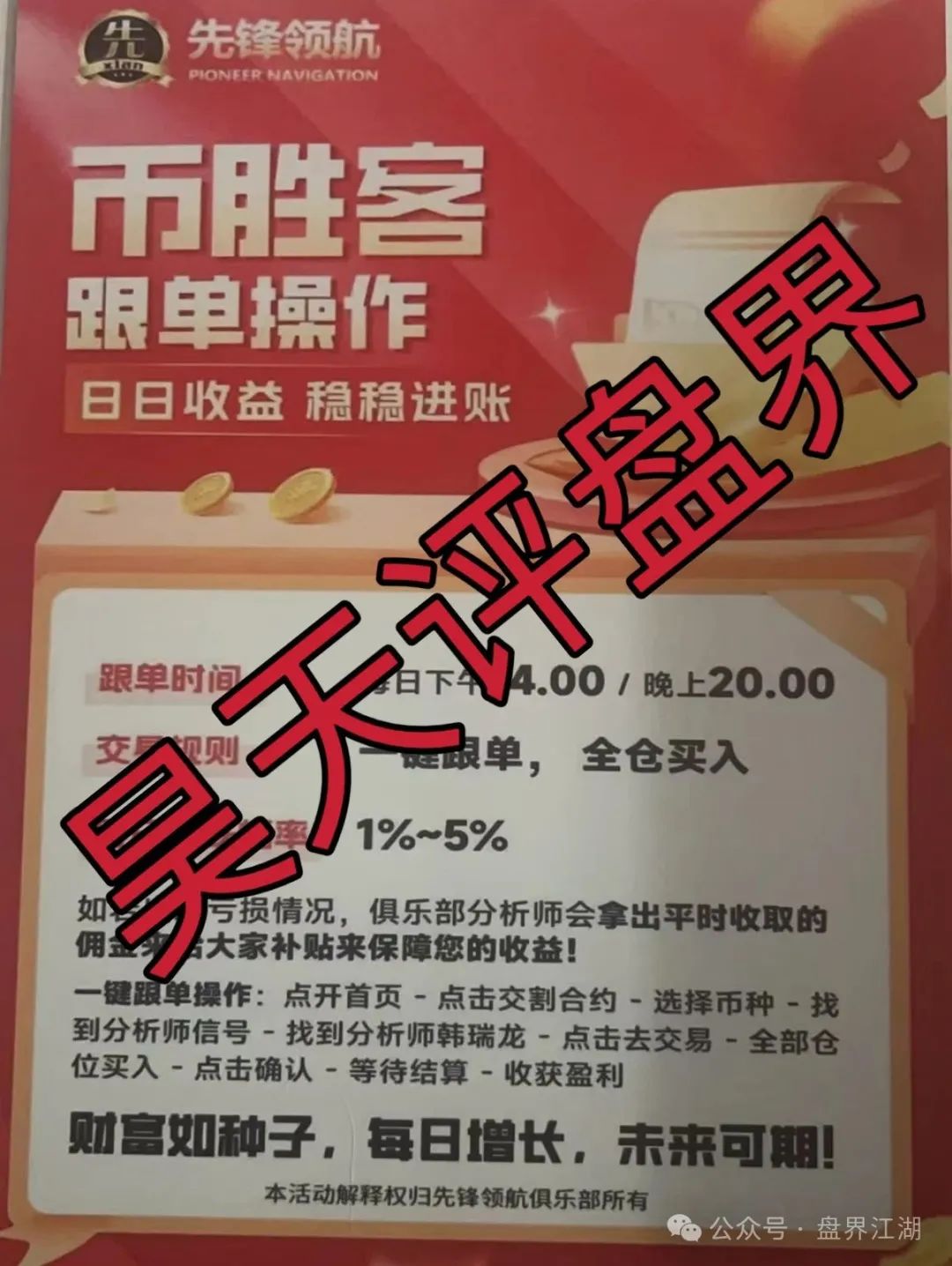 【币胜客（先锋领航俱乐部）】跟单类资金盘骗局操盘手韩瑞龙圈钱过亿，即将