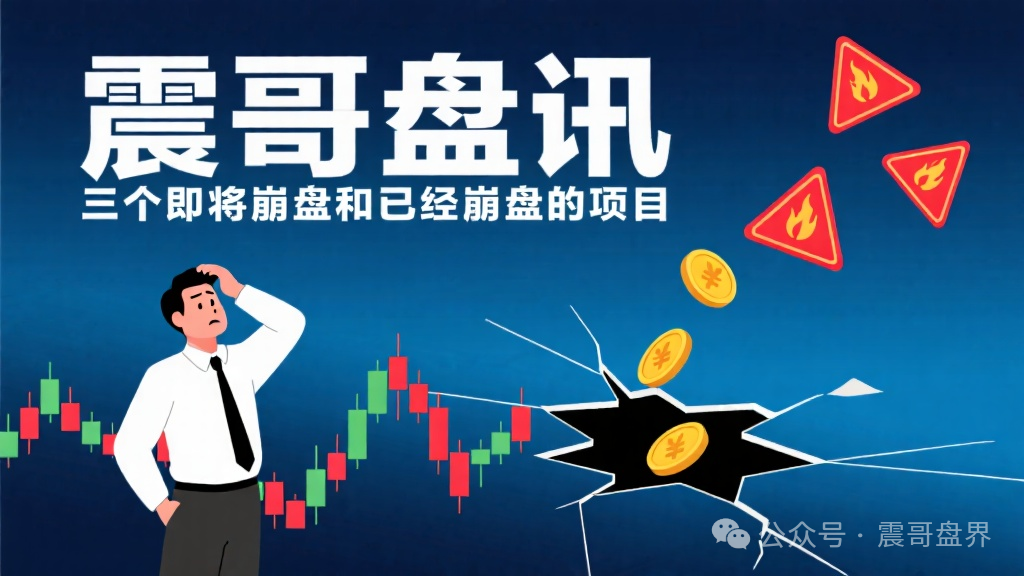 盘讯【币胜客，星辉创投，超级未来AI】三个即将崩盘和已经崩盘的项目
