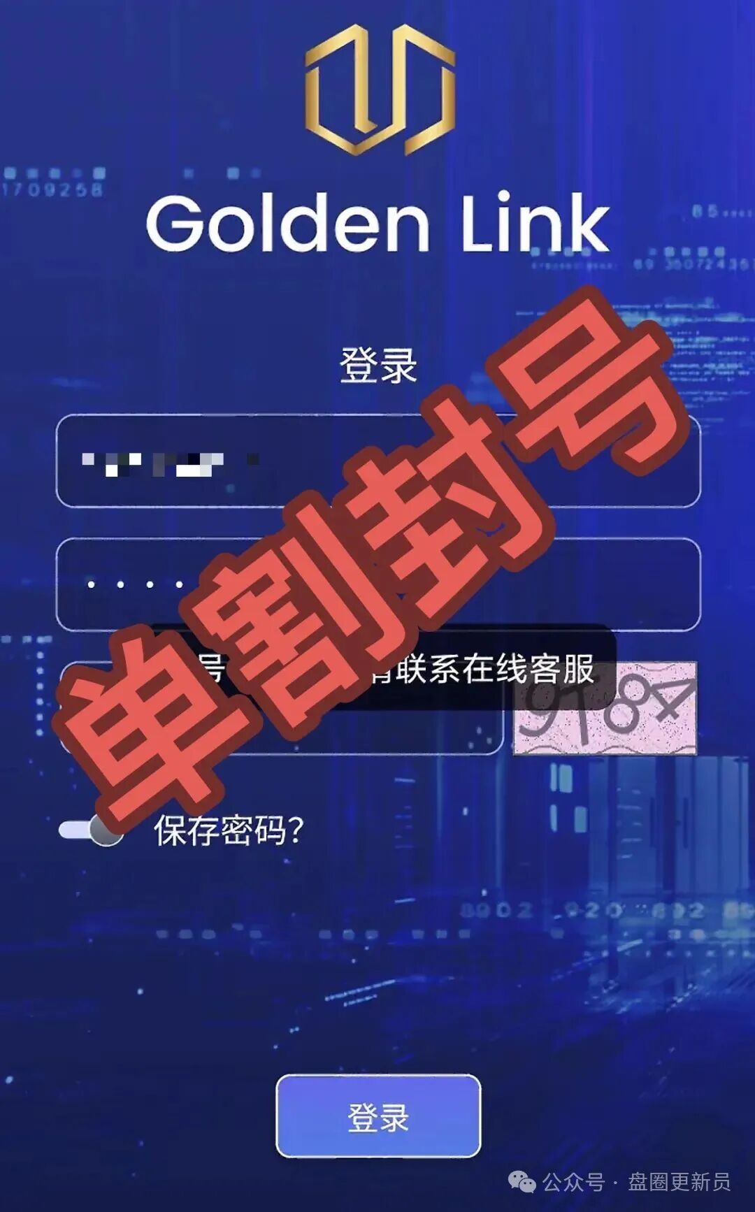 【Golden Link（睿盛环球）】这个诈骗项目，提现不到账，参与的玩家直接