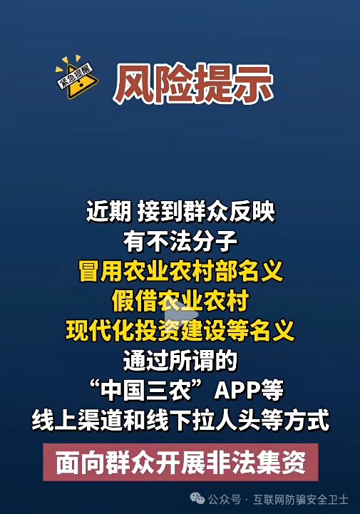 官方紧急预警！冒充 “中国三农” 诈骗新套路曝光，已有万人被骗 7