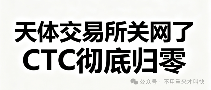 【天体交易所】正式关闭！池子被掏空，名存实亡！仅存活4个月时间，