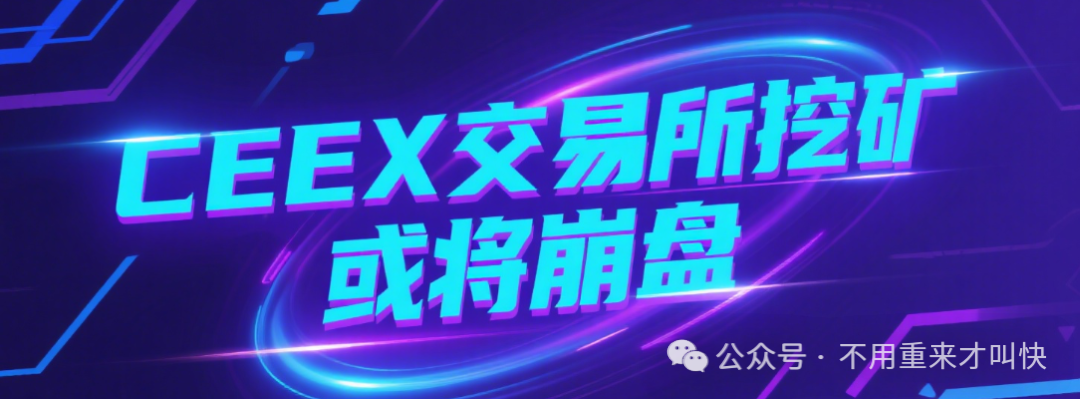 【Ceex交易所】陷入崩盘危机！资金大量流出！又一交易所崩盘！平台币