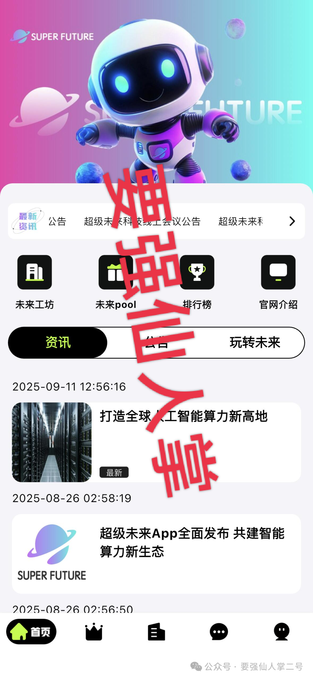 预警！【超级未来Super Future】骗局实锤：无实体、无算力，就是个庞氏