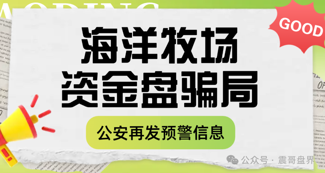 【海洋牧场】资金盘骗局。它利用海洋经济，生态养殖，高科技农业等国家支持