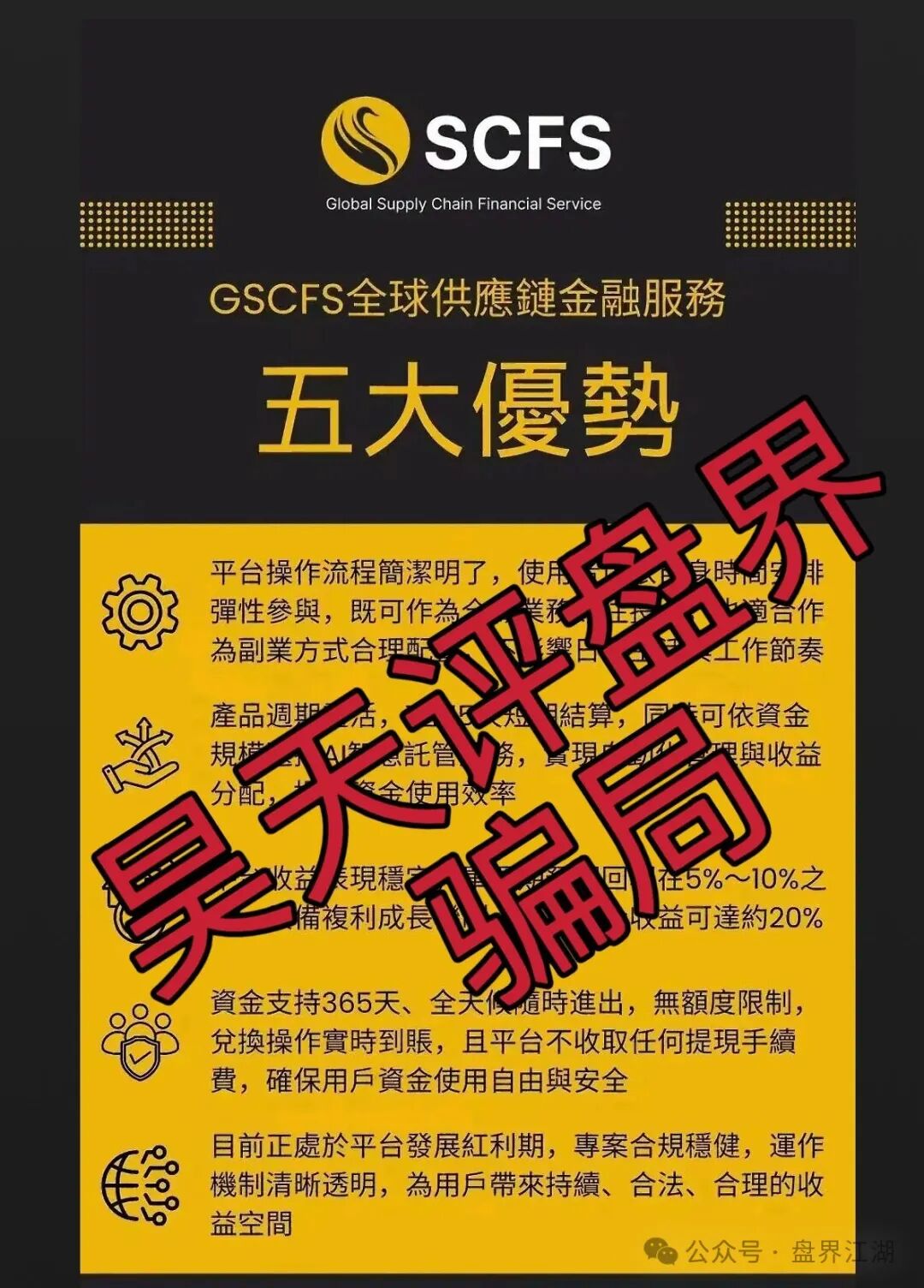 【GSCFS全球供应链】资金盘骗局,6个月了,会员5万多,操盘手圈钱几千