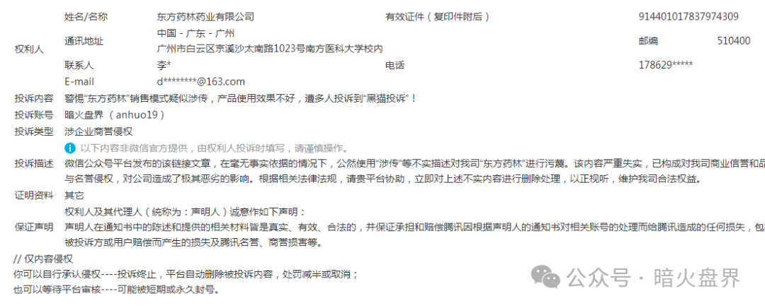 【东方药林】开始疯狂投诉自媒体,意图阻止消费者发声,掩盖事实真