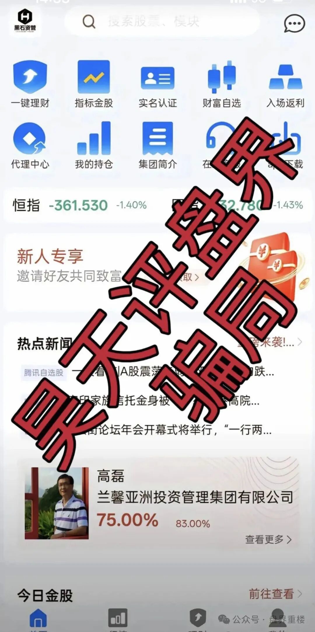 【黑石资管】股票跟单类资金盘骗局，已到后期，操盘手圈钱过亿，即