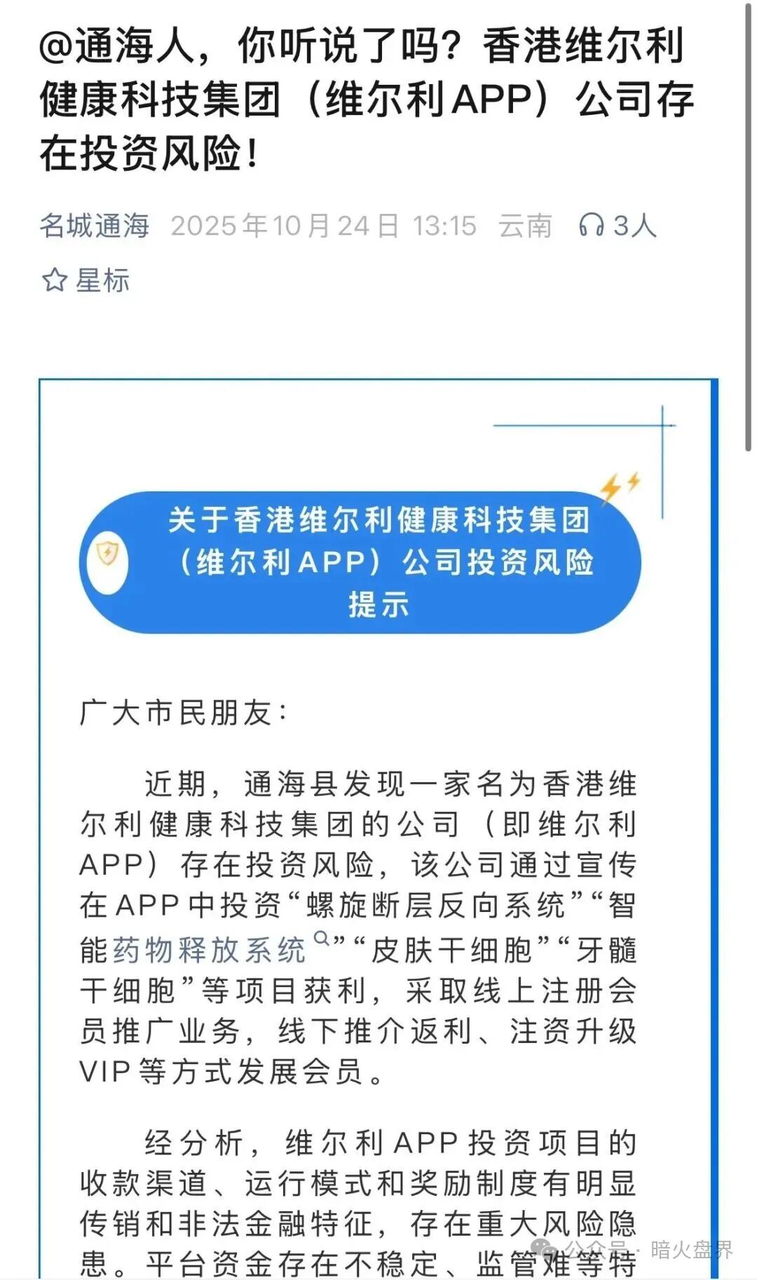 【香港维尔利】大面积市场团队被单割,公司营业异常吊销,随时崩盘跑路!