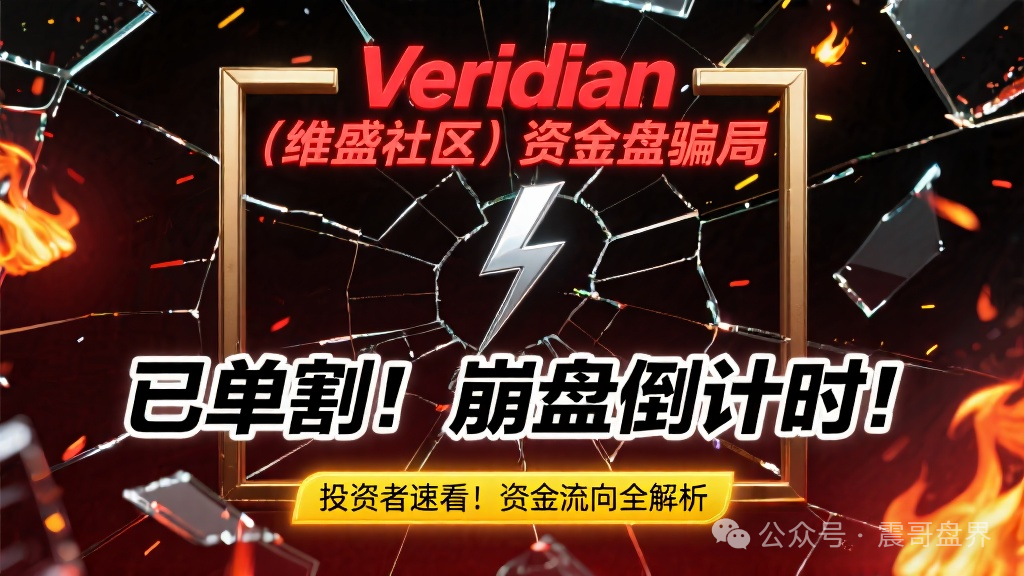 【Veridian(维盛社区)】资金盘骗局,已经单割,即将崩盘跑路!