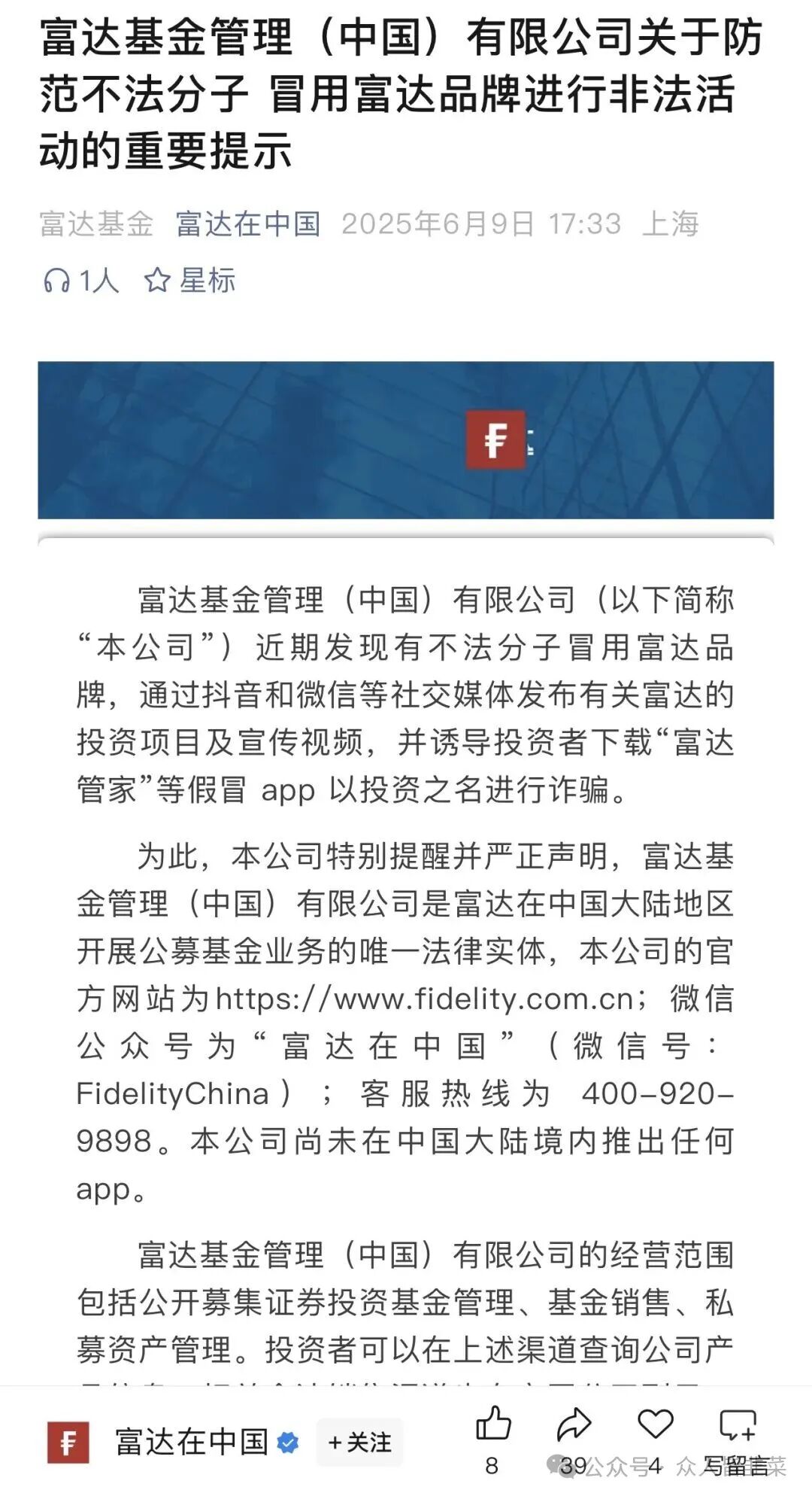 【富达管家】套牌骗局,骗子冒用富达基金的名号,干着投资理财稳赚