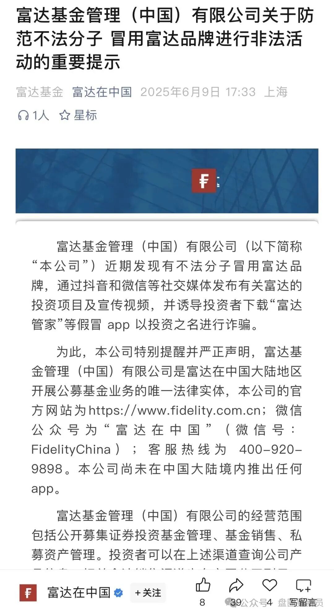 【富达管家】的套牌骗局，骗子冒用富达基金的名号，干着投资理财稳