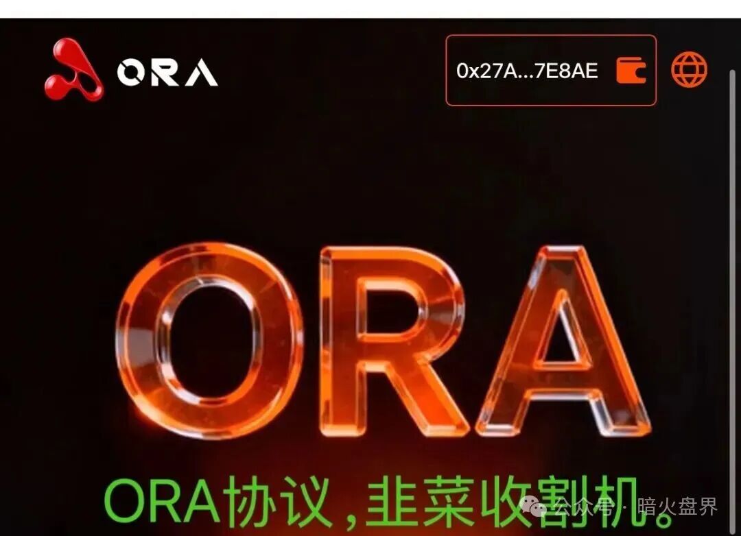 【ORA协议】短命盘，又一个LAF拉菲协议仿盘出现，韭菜收割机！