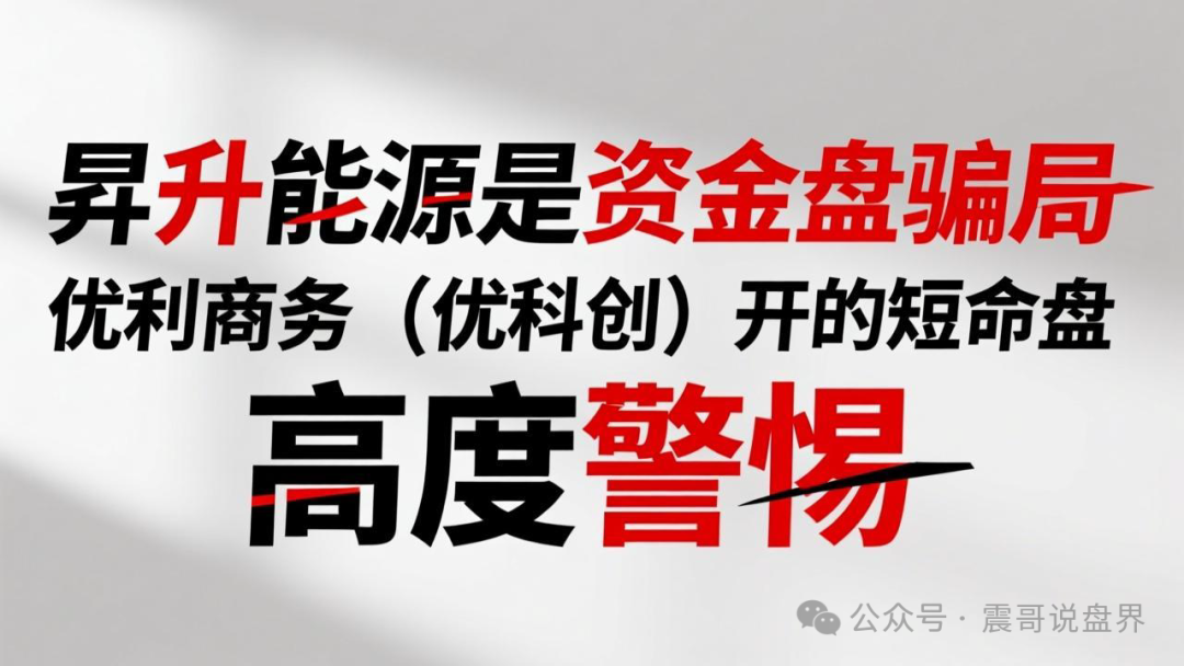 昇升能源是资金盘骗局，优利商务（优科创）开的短命盘，高度警惕！