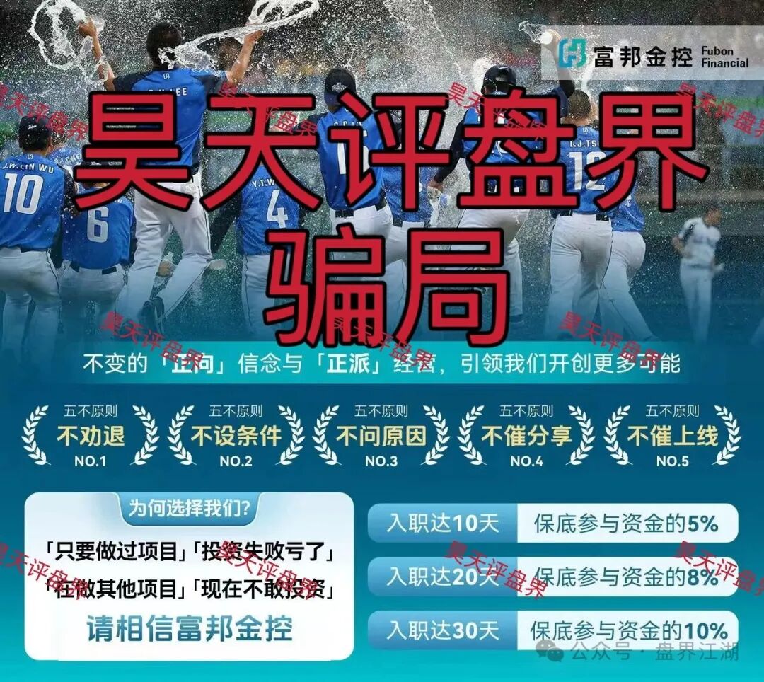 警惕套牌的“富邦金控”资金盘骗局，和人家正规公司没有任何关系，