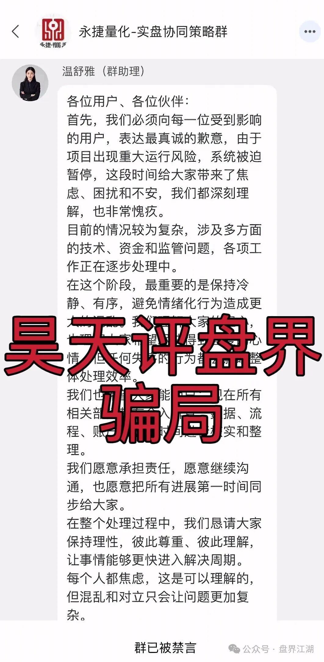 永捷量化(永捷私募)股票跟单类资金盘骗局,正式发公告崩盘跑路了,二次收