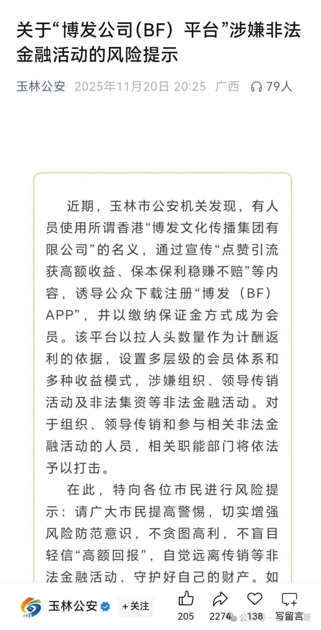 “博发公司(BF)平台”涉嫌非法金融活动的风险提示:发现线索,请举