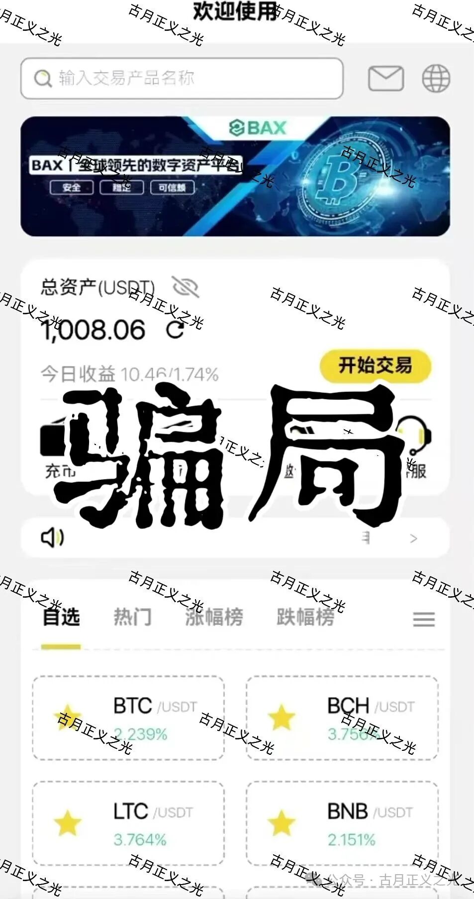 仟佰意BAX交易所资金盘骗局，中永国昌诈骗团伙搞的平移重启盘，包装的导师这