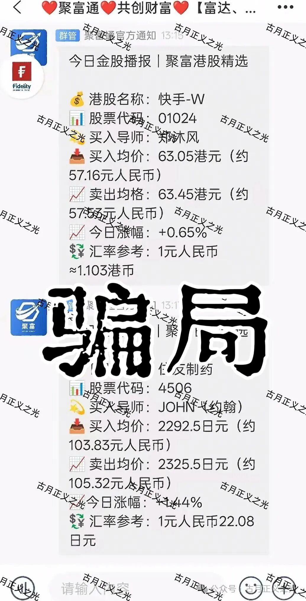 聚富通（富达投资）资金盘骗局，嵊州为重灾区，郑沐风假名，假软件围猎老股