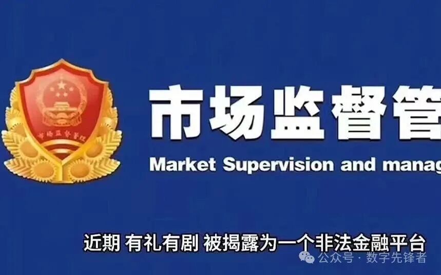 “看剧赚钱”陷阱！“有礼有剧”崩盘背后，传销资金盘的收割套路揭秘