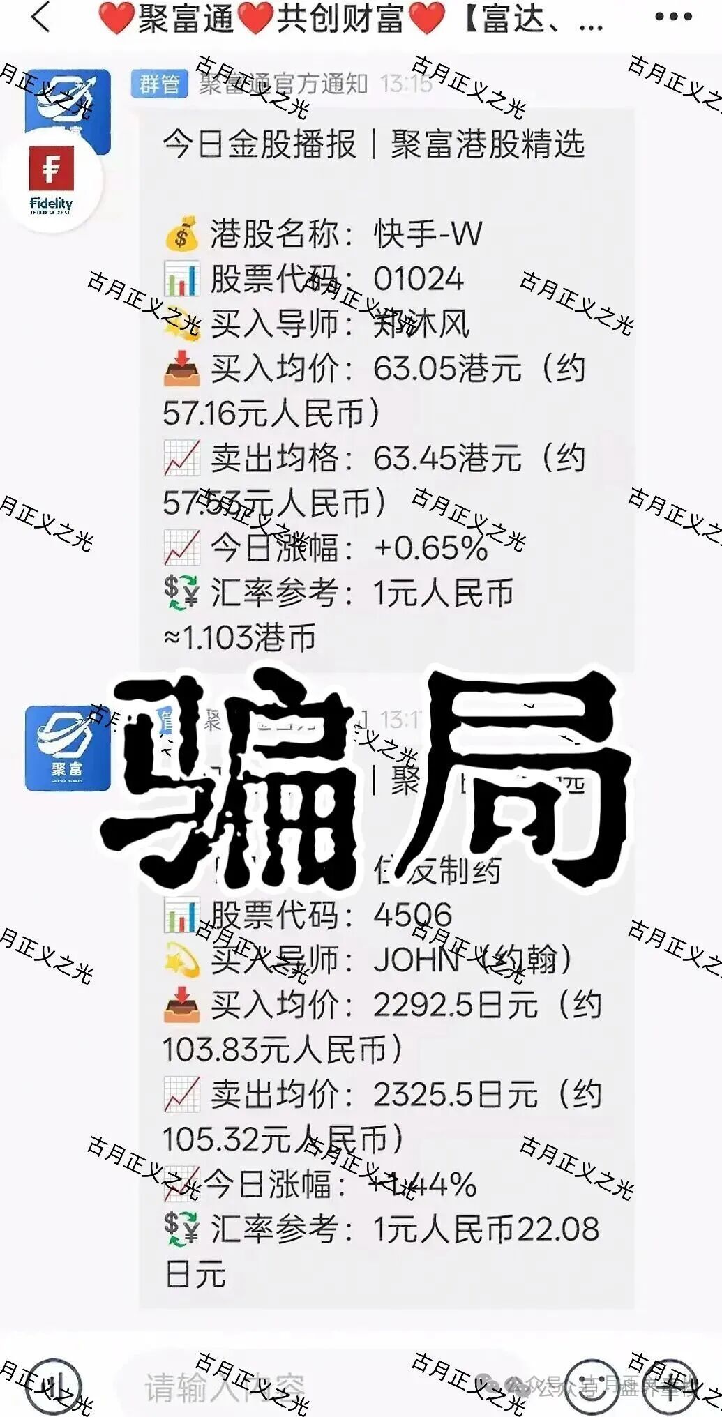 【聚富通(富达投资)】股票带单类资金盘骗局,导师郑沐风圈钱过亿,高度预